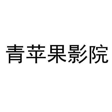 6090青苹果影院在线看 - 高清免费追剧平台，最新热门影视资源与无广告流畅观影体验