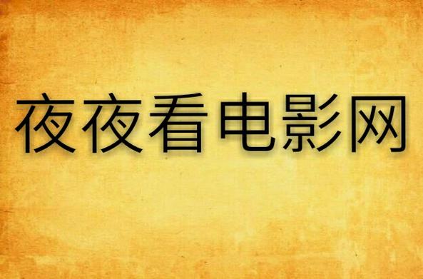 影院在线夜：深夜电影推荐、私人影院包夜攻略、通宵观影体验分享