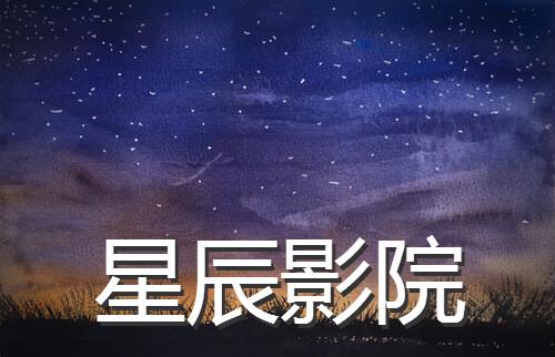 潦草影院的相关介绍