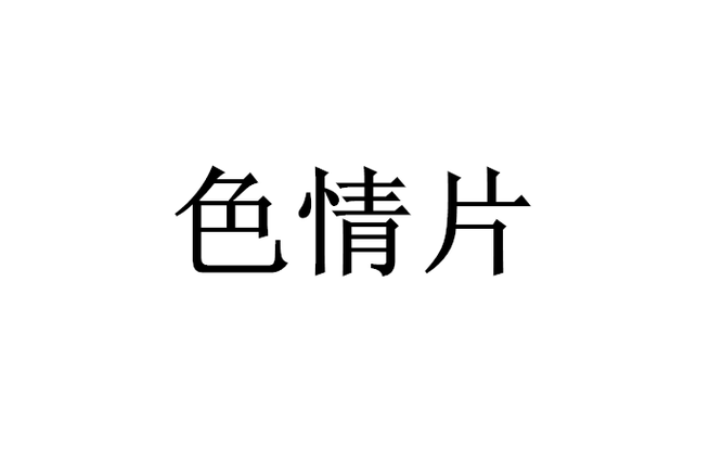 国产 欧美 一区二区的相关介绍