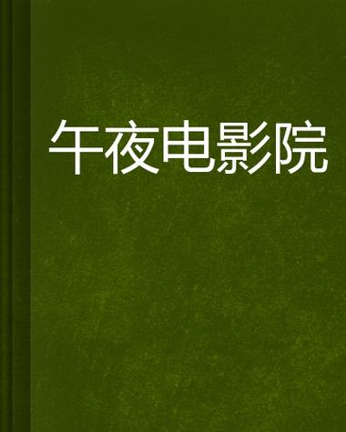 午夜影院费试看757 - 最新高清影视资源免费在线试看体验