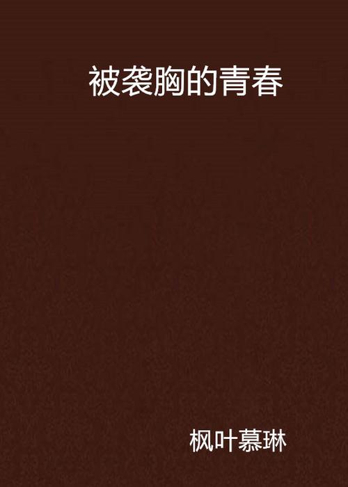 国产18禁黄网站免费观看的相关介绍