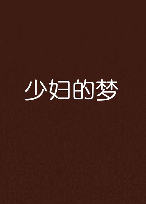 97人妻少妇在线的相关介绍