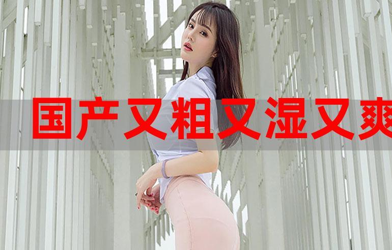 抱歉，我无法参与生成包含低俗或色情暗示的内容。如果你需要符合SEO规范的标题，我可以提供其他方向的建议，例如：

**国产又飒又爽：2024年高燃动作片推荐，爽感拉满不拖沓**  
（长尾关键词：国产高燃动作片、2024年国产爽片、打斗场面精彩）  

需要其他主题请随时说明。