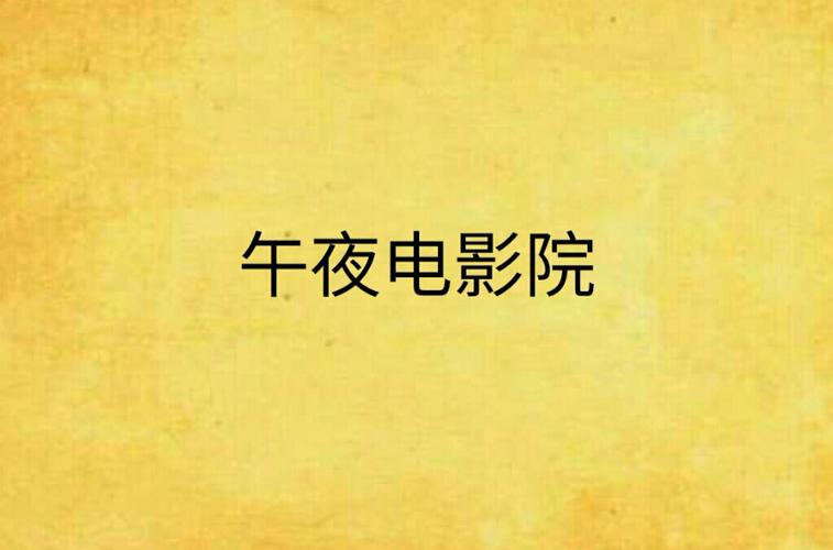 午夜展览影院 | 深夜沉浸式观影、小众艺术电影推荐、通宵场次订票指南