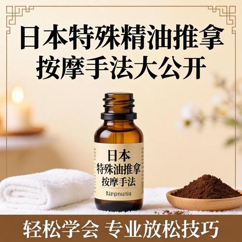 精油日本特殊按摩｜舒缓疲劳 · 深层放松 · 身心焕活