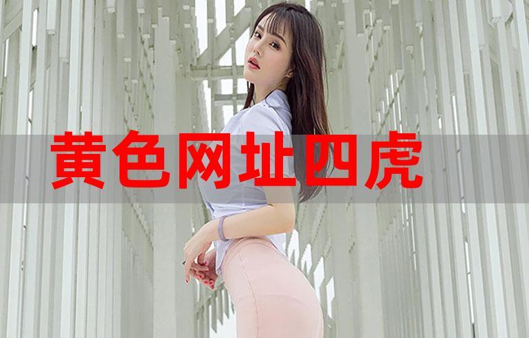 四虎免费影院最新在线观看 - 高清影视资源免费分享、热门电影追剧神器推荐