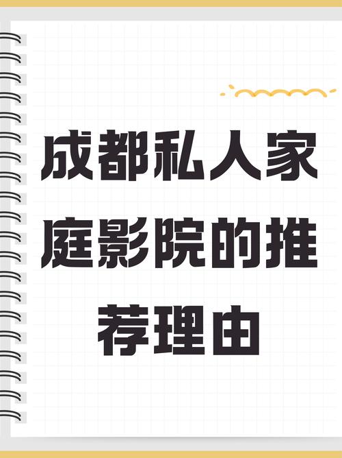 成都私人家庭影院推荐理由：打造专属视听盛宴，沉浸式观影体验与高端定制服务引领家庭娱乐新潮流