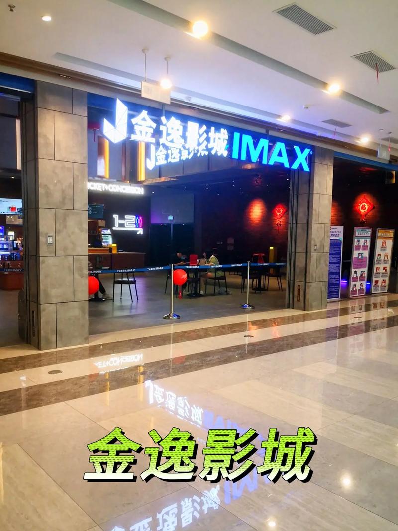 厦门金逸电影院 | 最新影讯排片、特惠购票及IMAX观影体验指南